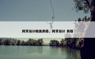 网页设计精美表格，网页设计 表格
