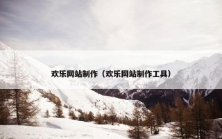 欢乐网站制作（欢乐网站制作工具）
