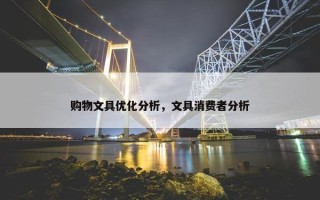 购物文具优化分析，文具消费者分析