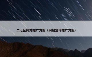 二七区网站推广方案（网站宣传推广方案）