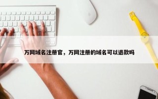 万网域名注册官，万网注册的域名可以退款吗