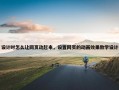 设计时怎么让网页动起来，设置网页的动画效果教学设计