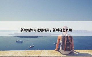 新域名如何注册时间，新域名怎么用