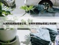 兰州外贸网站搭建公司，兰州外贸网站搭建公司招聘