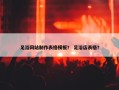 足浴网站制作表格模板？ 足浴店表格？