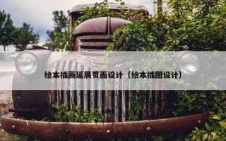 绘本插画延展页面设计（绘本插图设计）