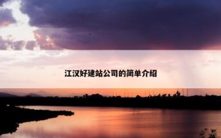 江汉好建站公司的简单介绍