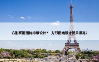 方形页面图片排版设计？ 方形图案设计简单漂亮？