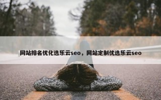 网站排名优化选乐云seo，网站定制优选乐云seo