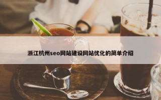 浙江杭州seo网站建设网站优化的简单介绍