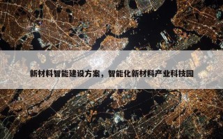新材料智能建设方案，智能化新材料产业科技园
