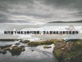 如何查下域名注册代理商，怎么查域名注册信息查询
