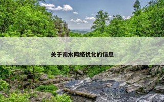 关于南水网络优化的信息