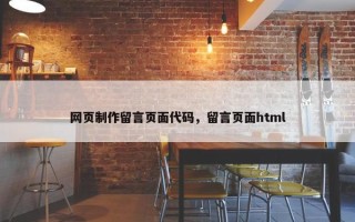 网页制作留言页面代码，留言页面html