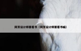 网页设计师要看书（网页设计师要看书嘛）