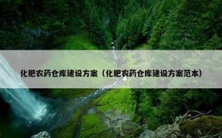 化肥农药仓库建设方案（化肥农药仓库建设方案范本）