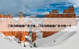 门头沟网站推广多少钱，门头沟网站推广多少钱一个