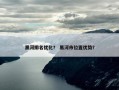 黑河排名优化？ 黑河市位置优势？