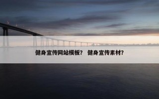健身宣传网站模板？ 健身宣传素材？