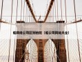 船网络公司区别拍照（船公司网站大全）