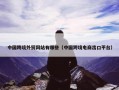 中国跨境外贸网站有哪些（中国跨境电商出口平台）