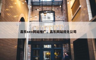 昌乐seo网站推广，昌乐网站优化公司