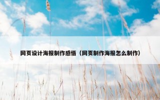 网页设计海报制作感悟（网页制作海报怎么制作）