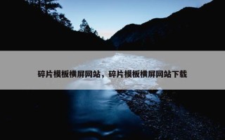 碎片模板横屏网站，碎片模板横屏网站下载