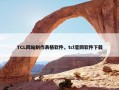 TCL网站制作表格软件，tcl官网软件下载