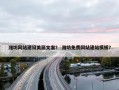 潍坊网站建设美丽文案？ 潍坊免费网站建站模板？