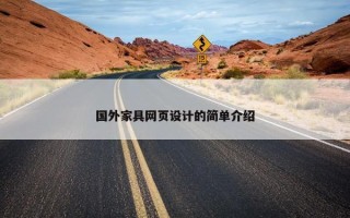 国外家具网页设计的简单介绍