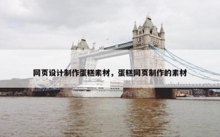 网页设计制作蛋糕素材，蛋糕网页制作的素材