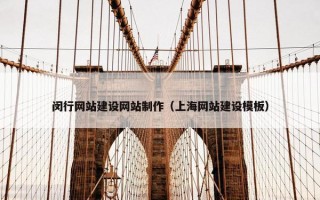 闵行网站建设网站制作（上海网站建设模板）