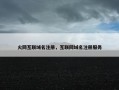 火网互联域名注册，互联网域名注册服务