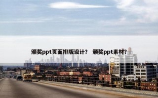 颁奖ppt页面排版设计？ 颁奖ppt素材？