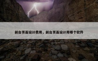 前台页面设计费用，前台页面设计用哪个软件