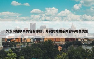 外贸网站联系内容有哪些，外贸网站联系内容有哪些类型