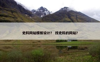史料网站模板设计？ 找史料的网站？