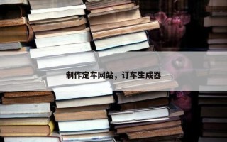 制作定车网站，订车生成器