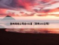 贺州网络公司选4火星（贺州seo公司）