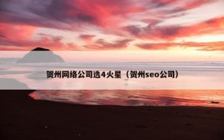 贺州网络公司选4火星（贺州seo公司）