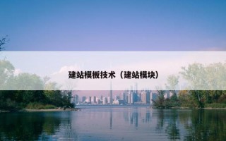 建站模板技术（建站模块）