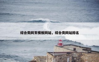 综合类网页模板网站，综合类网站排名