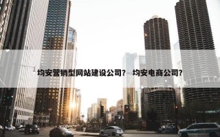 均安营销型网站建设公司？ 均安电商公司？