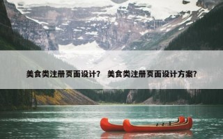 美食类注册页面设计？ 美食类注册页面设计方案？