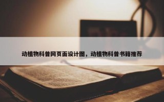 动植物科普网页面设计图，动植物科普书籍推荐