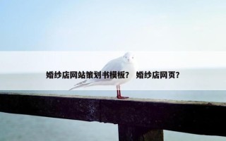 婚纱店网站策划书模板？ 婚纱店网页？