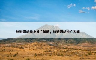 旅游网站线上推广策略，旅游网站推广方案