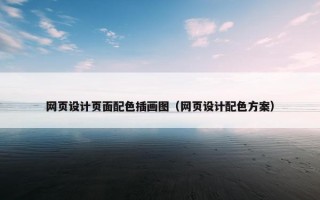 网页设计页面配色插画图（网页设计配色方案）