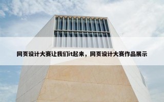 网页设计大赛让我们it起来，网页设计大赛作品展示